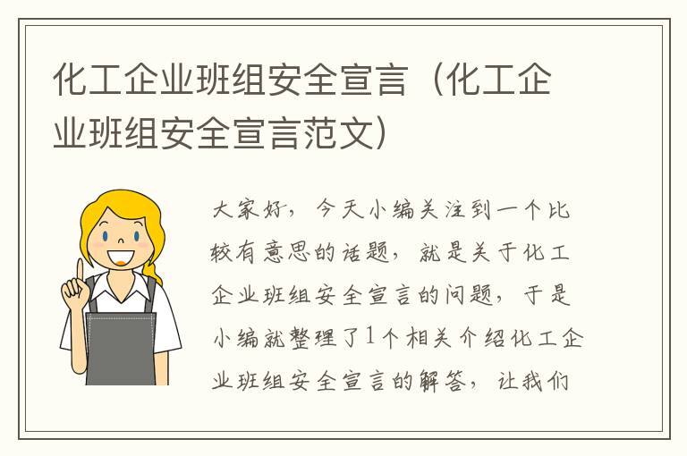 化工企业班组安全宣言（化工企业班组安全宣言范文）