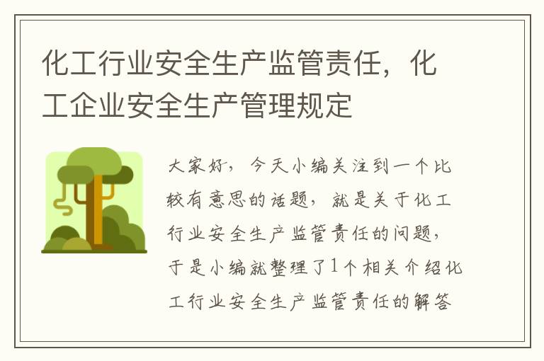 化工行业安全生产监管责任，化工企业安全生产管理规定