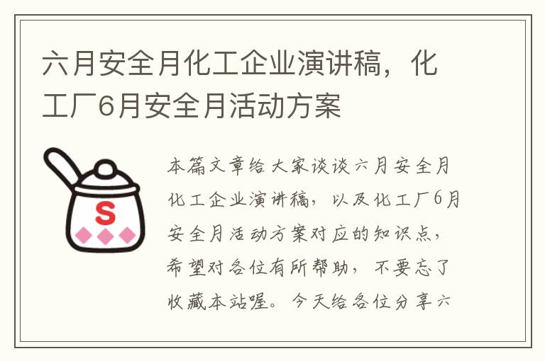 六月安全月化工企业演讲稿，化工厂6月安全月活动方案