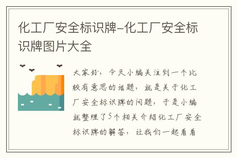 化工厂安全标识牌-化工厂安全标识牌图片大全