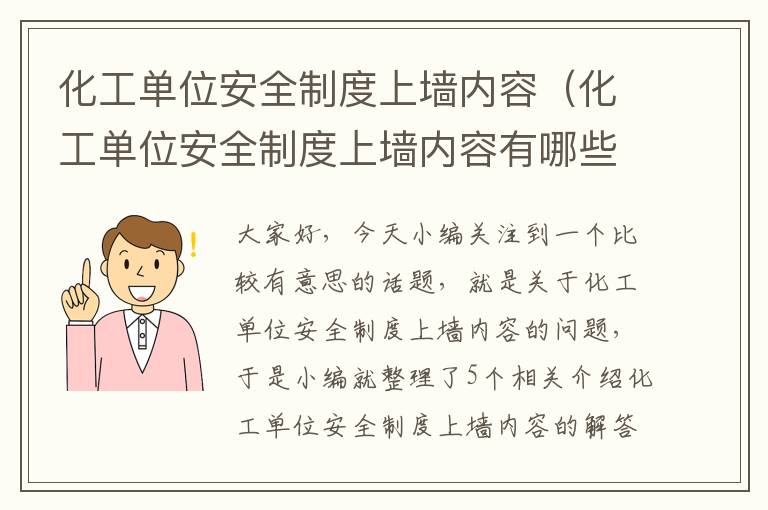 化工单位安全制度上墙内容（化工单位安全制度上墙内容有哪些）