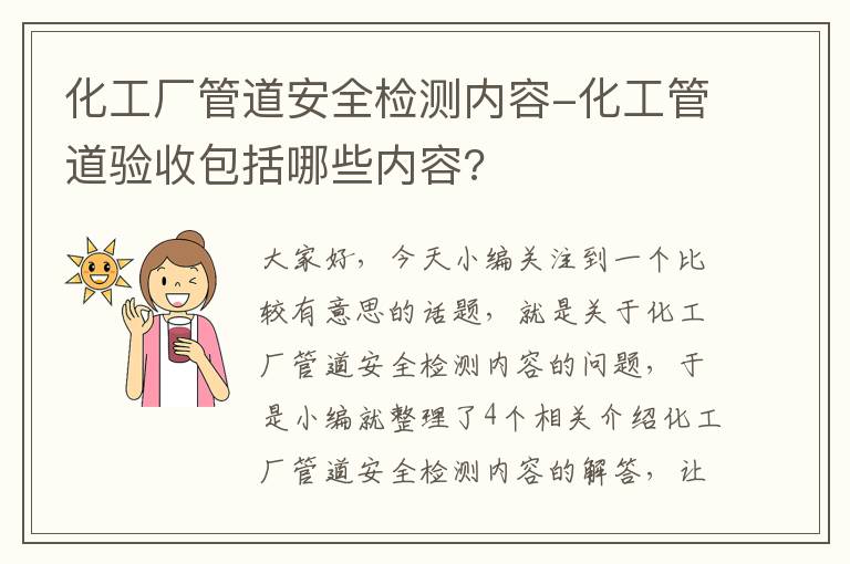 化工厂管道安全检测内容-化工管道验收包括哪些内容?