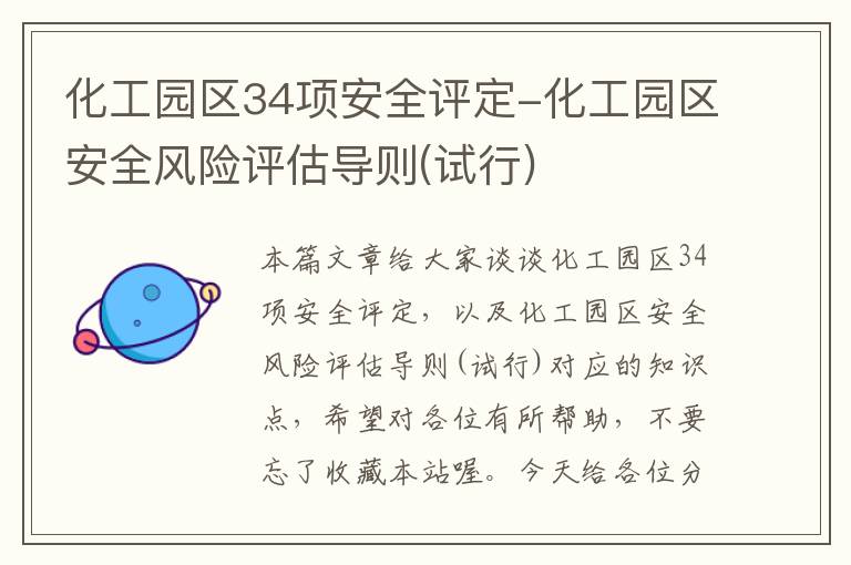 化工园区34项安全评定-化工园区安全风险评估导则(试行)