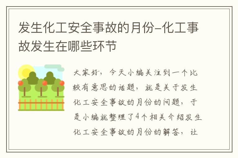 发生化工安全事故的月份-化工事故发生在哪些环节