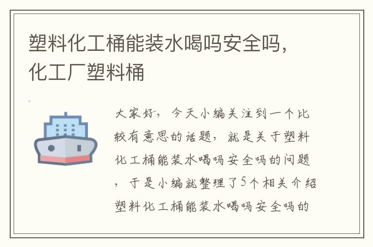 塑料化工桶能装水喝吗安全吗，化工厂塑料桶