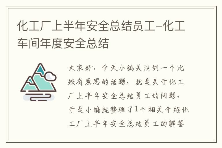 化工厂上半年安全总结员工-化工车间年度安全总结