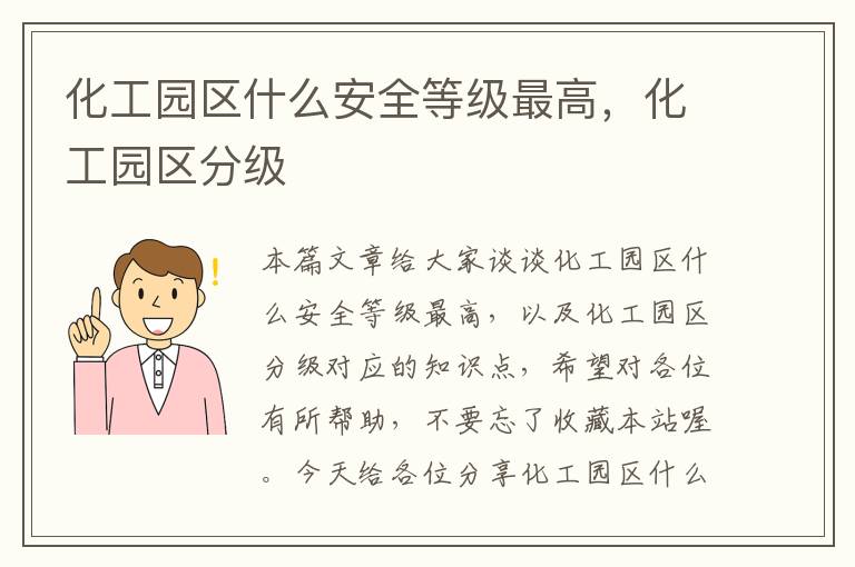 化工园区什么安全等级最高，化工园区分级