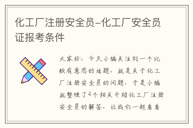 化工厂注册安全员-化工厂安全员证报考条件