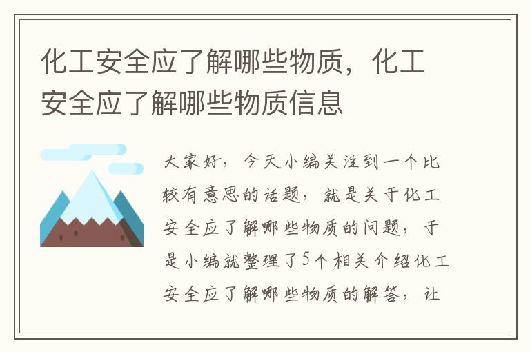 化工安全应了解哪些物质，化工安全应了解哪些物质信息