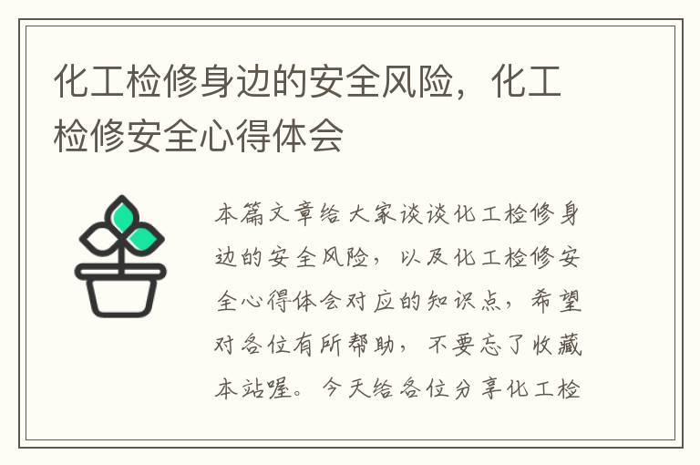 化工检修身边的安全风险，化工检修安全心得体会