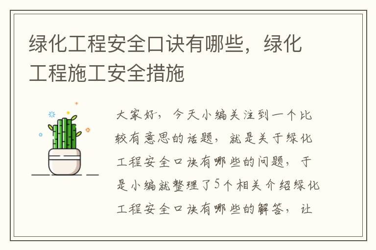 绿化工程安全口诀有哪些，绿化工程施工安全措施