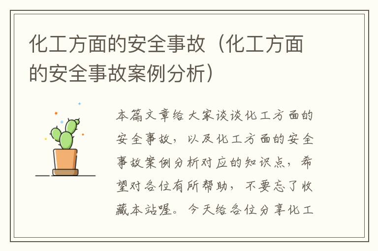 化工方面的安全事故（化工方面的安全事故案例分析）