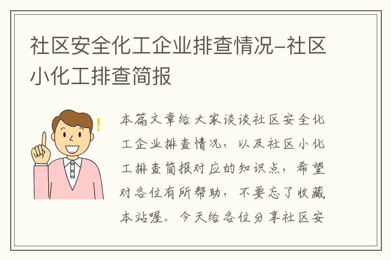 社区安全化工企业排查情况-社区小化工排查简报