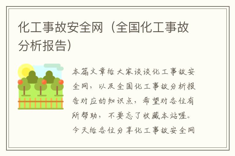 化工事故安全网（全国化工事故分析报告）