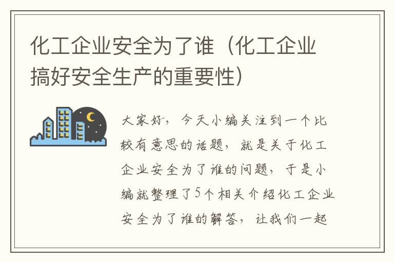 化工企业安全为了谁（化工企业搞好安全生产的重要性）