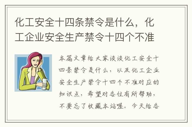 化工安全十四条禁令是什么，化工企业安全生产禁令十四个不准