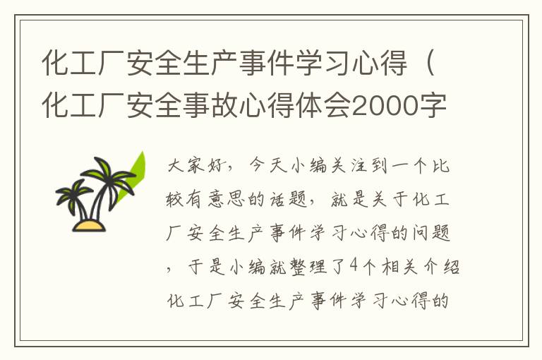 化工厂安全生产事件学习心得（化工厂安全事故心得体会2000字）