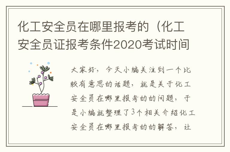 化工安全员在哪里报考的（化工安全员证报考条件2020考试时间）