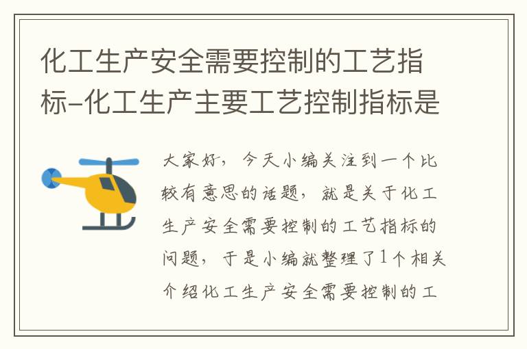 化工生产安全需要控制的工艺指标-化工生产主要工艺控制指标是什么