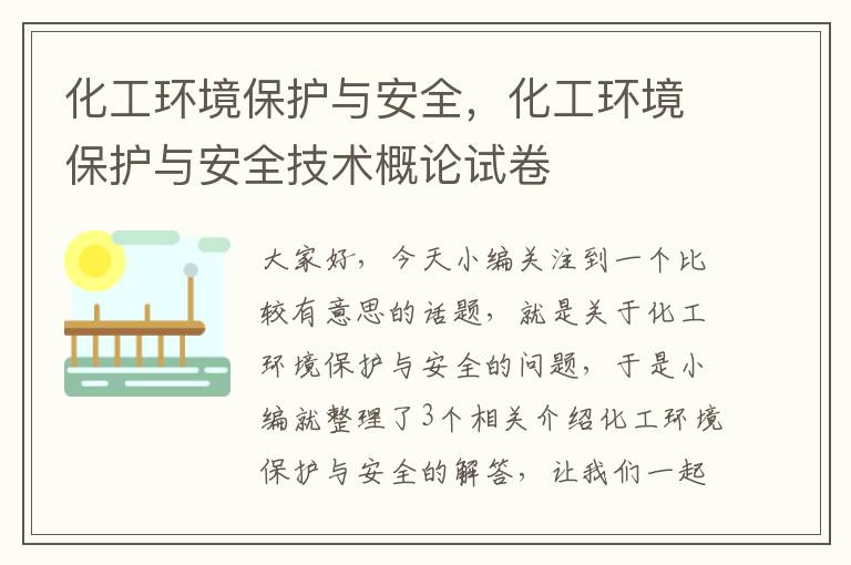 化工环境保护与安全，化工环境保护与安全技术概论试卷