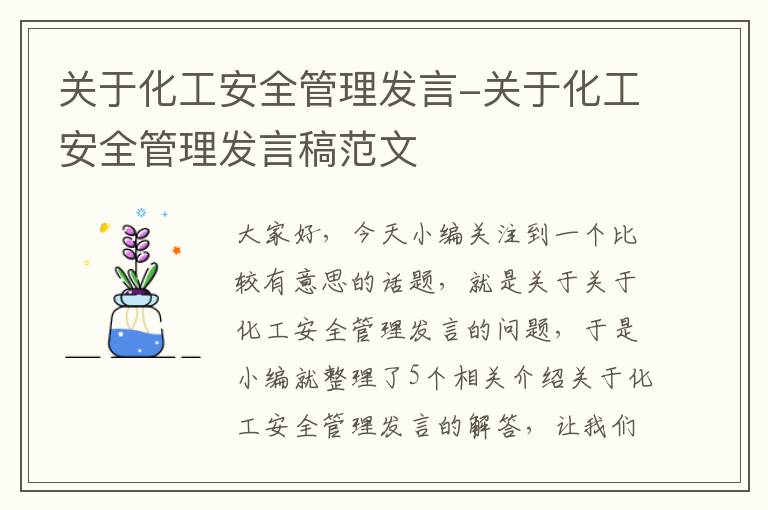 关于化工安全管理发言-关于化工安全管理发言稿范文