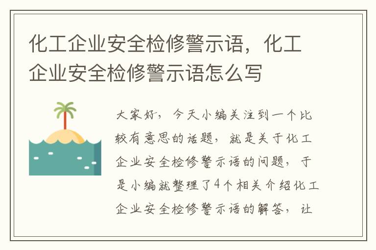 化工企业安全检修警示语，化工企业安全检修警示语怎么写