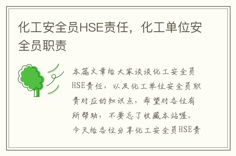 化工安全员HSE责任，化工单位安全员职责