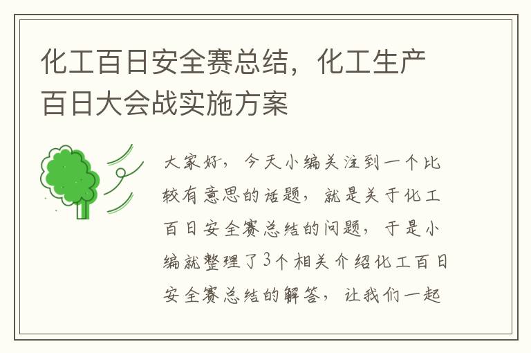 化工百日安全赛总结，化工生产百日大会战实施方案