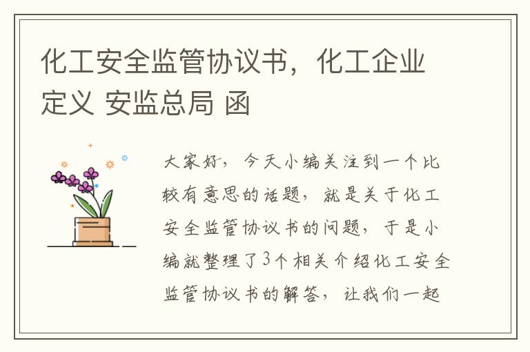 化工安全监管协议书，化工企业定义 安监总局 函