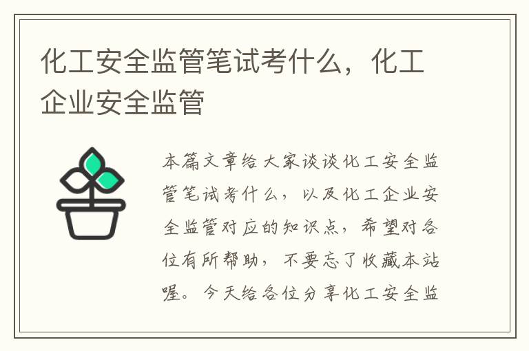 化工安全监管笔试考什么，化工企业安全监管