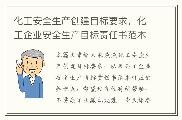 化工安全生产创建目标要求，化工企业安全生产目标责任书范本