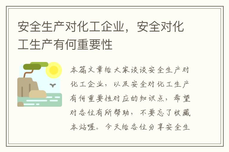 安全生产对化工企业，安全对化工生产有何重要性