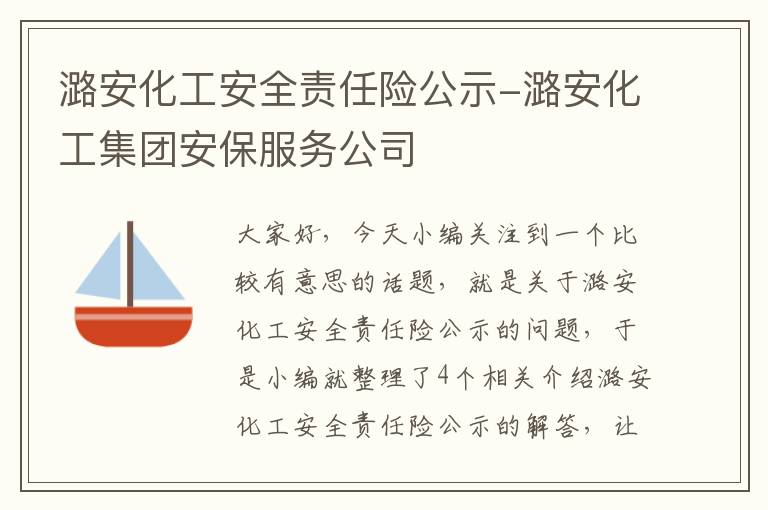 潞安化工安全责任险公示-潞安化工集团安保服务公司