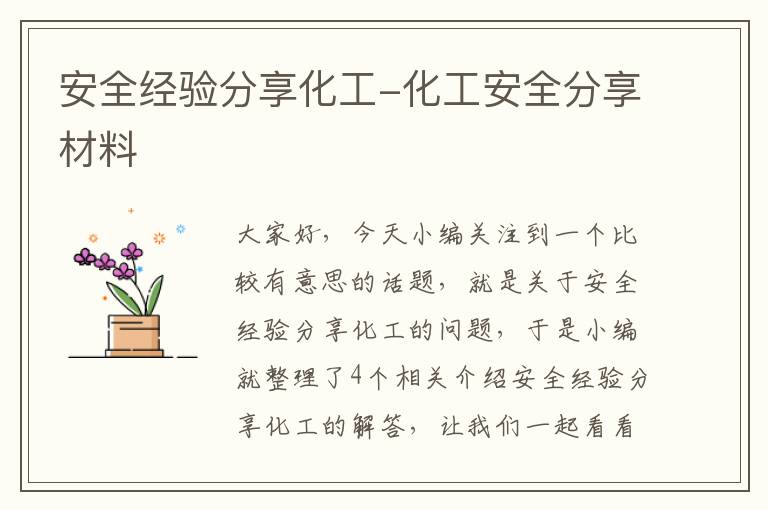 安全经验分享化工-化工安全分享材料