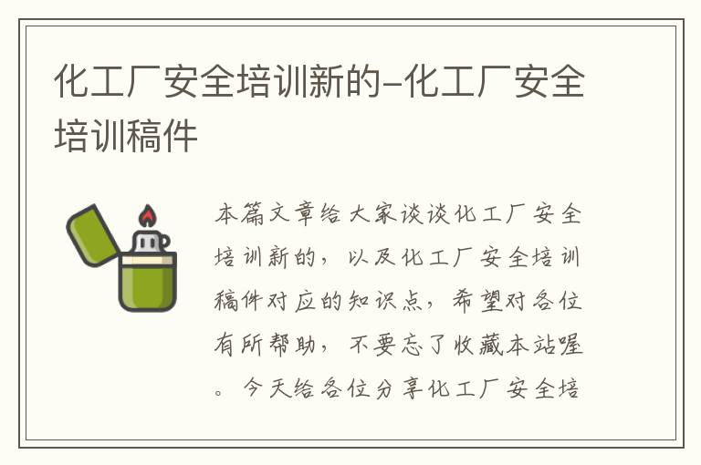 化工厂安全培训新的-化工厂安全培训稿件