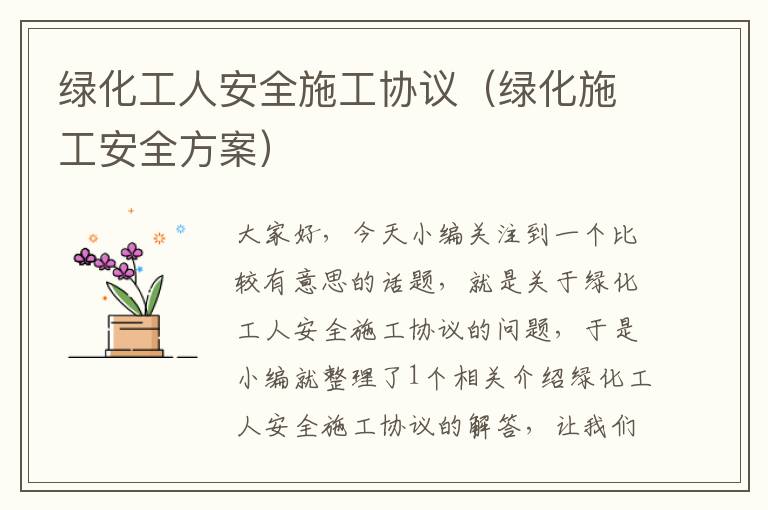 绿化工人安全施工协议（绿化施工安全方案）