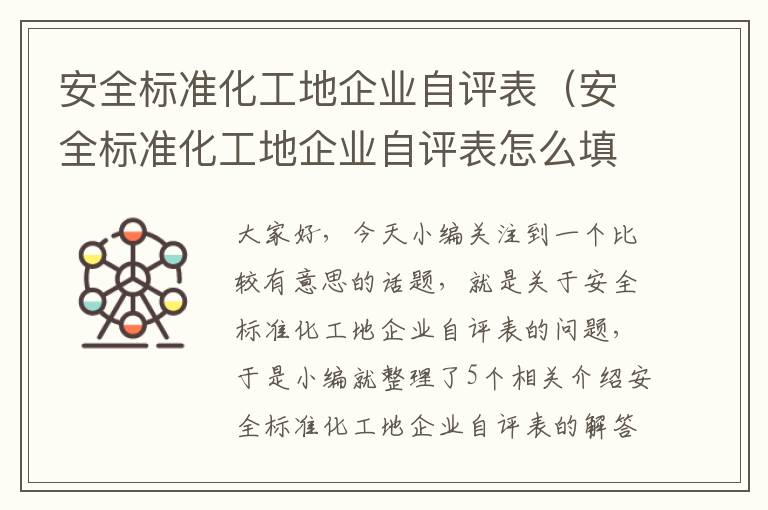 安全标准化工地企业自评表（安全标准化工地企业自评表怎么填）