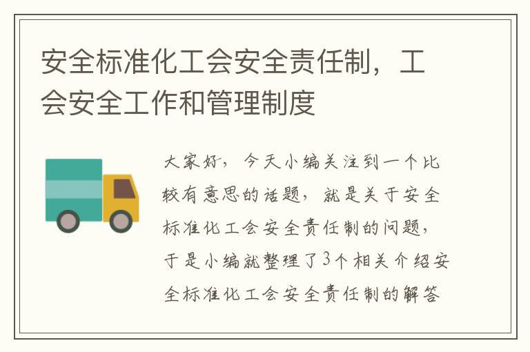 安全标准化工会安全责任制，工会安全工作和管理制度