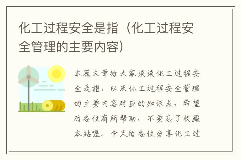 化工过程安全是指（化工过程安全管理的主要内容）