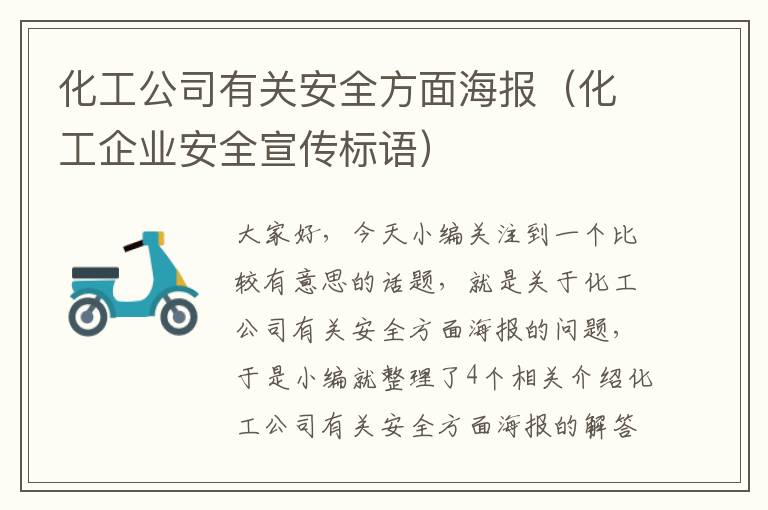 化工公司有关安全方面海报（化工企业安全宣传标语）