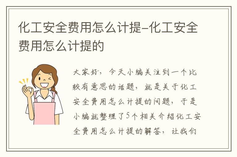 化工安全费用怎么计提-化工安全费用怎么计提的