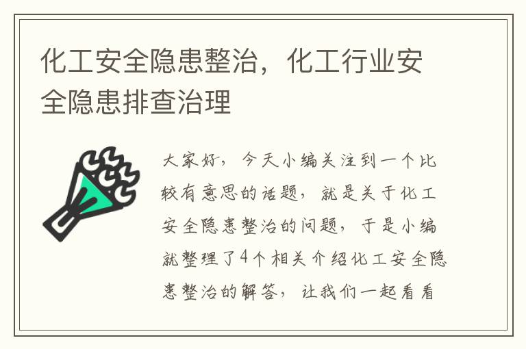 化工安全隐患整治，化工行业安全隐患排查治理