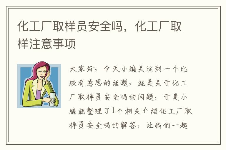 化工厂取样员安全吗，化工厂取样注意事项