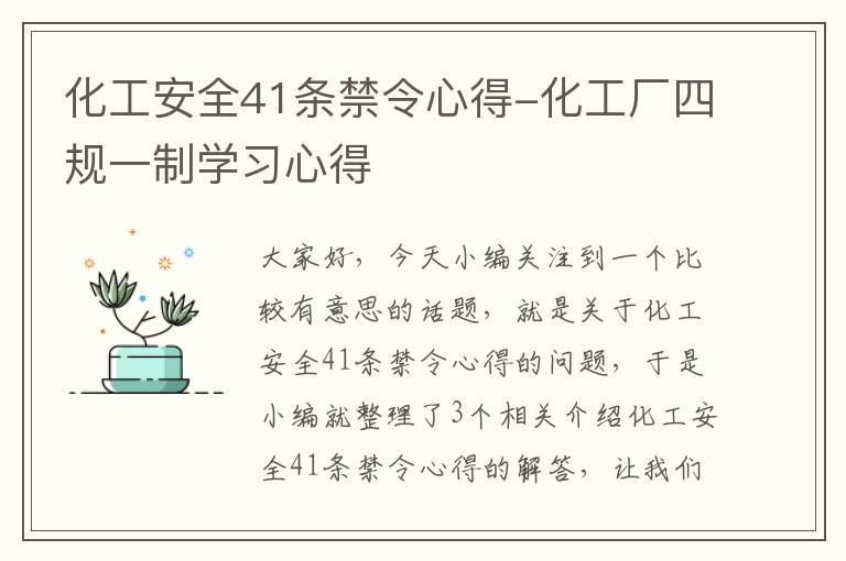 化工安全41条禁令心得-化工厂四规一制学习心得