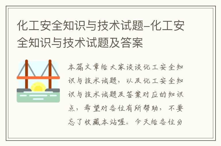 化工安全知识与技术试题-化工安全知识与技术试题及答案