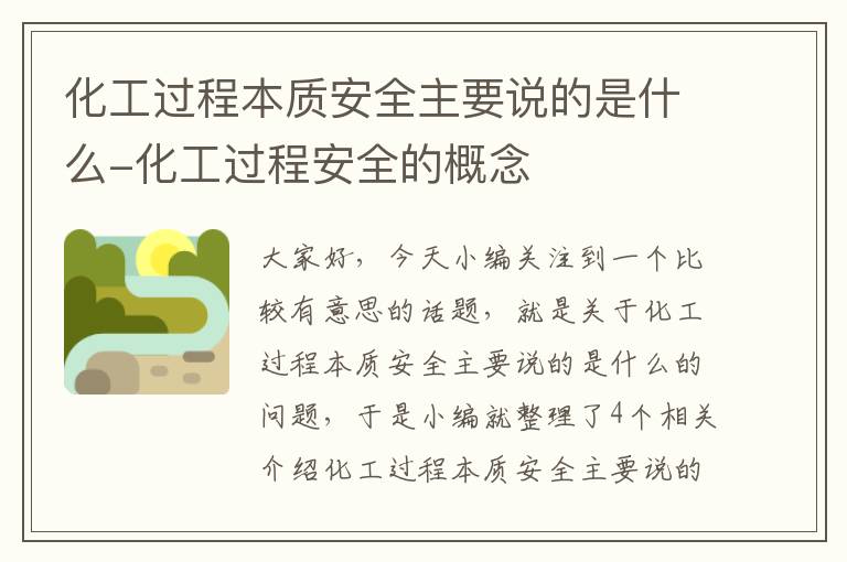 化工过程本质安全主要说的是什么-化工过程安全的概念