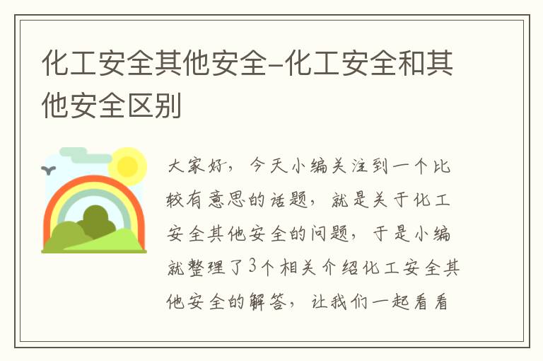 化工安全其他安全-化工安全和其他安全区别