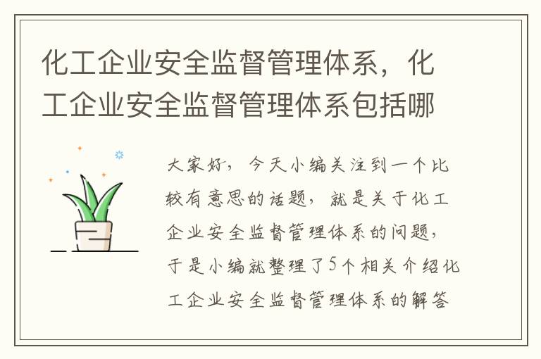 化工企业安全监督管理体系，化工企业安全监督管理体系包括哪些