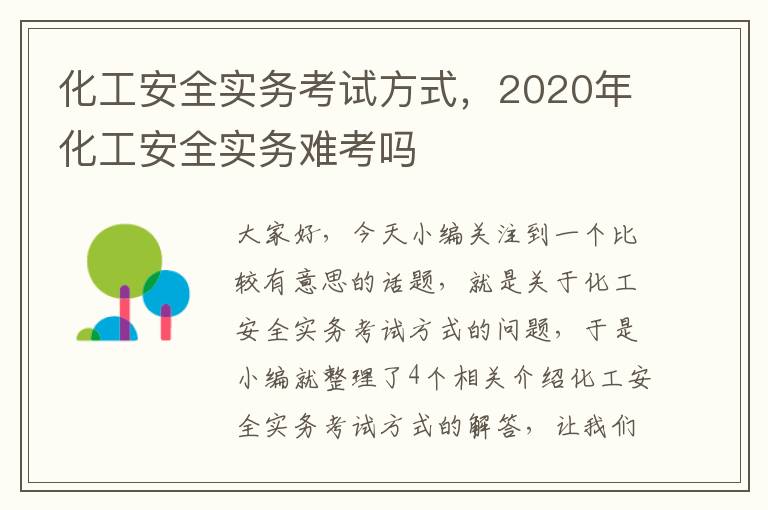 化工安全实务考试方式，2020年化工安全实务难考吗