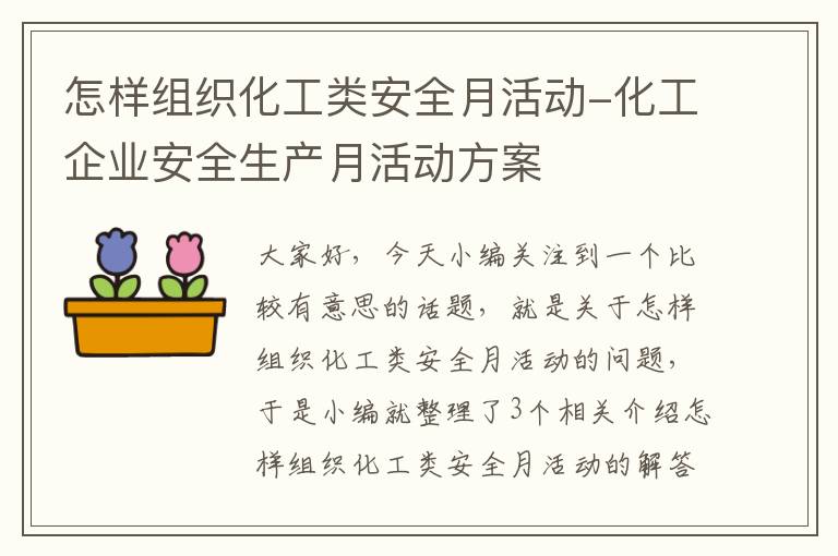 怎样组织化工类安全月活动-化工企业安全生产月活动方案